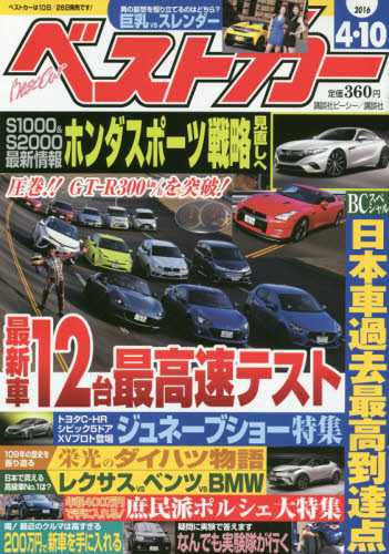 JAN 4910242420466 ベストカー 2016年 4/10号 [雑誌]/講談社 本・雑誌・コミック 画像