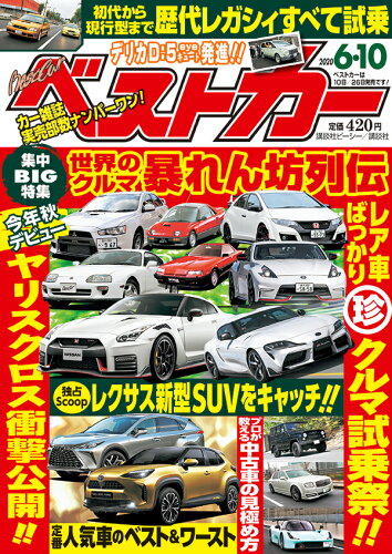 JAN 4910242420602 ベストカー 2020年 6/10号 雑誌 /講談社 本・雑誌・コミック 画像