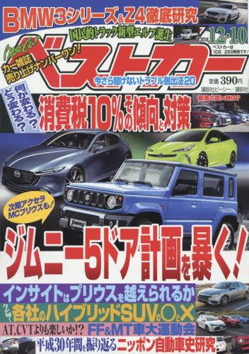 JAN 4910242421289 ベストカー 2018年 12/10号 雑誌 /講談社 本・雑誌・コミック 画像