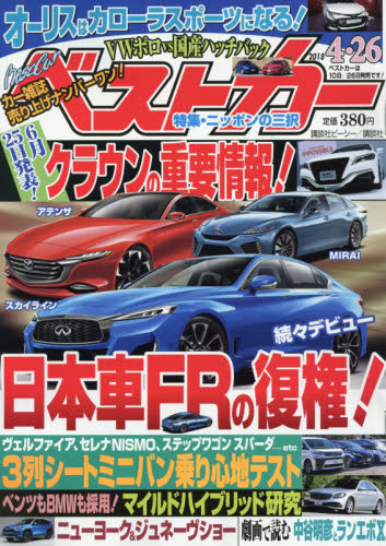 JAN 4910242440488 ベストカー 2018年 4/26号 [雑誌]/講談社 本・雑誌・コミック 画像