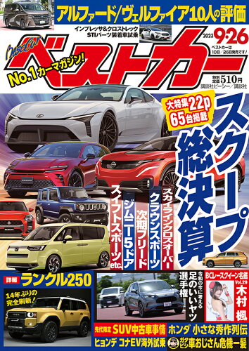 JAN 4910242440938 ベストカー 2023年 9/26号 [雑誌]/講談社 本・雑誌・コミック 画像