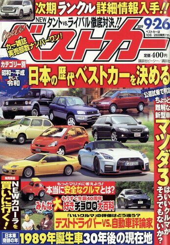 JAN 4910242440990 ベストカー 2019年 9/26号 雑誌 /講談社 本・雑誌・コミック 画像