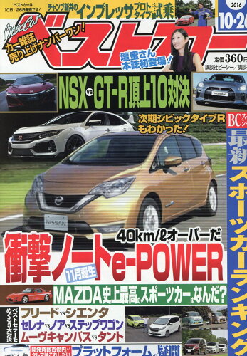 JAN 4910242441065 ベストカー 2016年 10/26号 [雑誌]/講談社 本・雑誌・コミック 画像