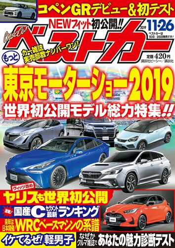 JAN 4910242441195 ベストカー 2019年 11/26号 雑誌 /講談社 本・雑誌・コミック 画像