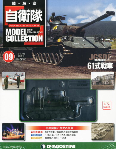 JAN 4910243050730 自衛隊モデル・コレクション 2013年 7/30号 [雑誌]/デアゴスティーニ・ジャパン 本・雑誌・コミック 画像