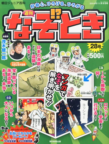 JAN 4910243321144 週刊 なぞ!?とき 2014年 11/9号 [雑誌]/朝日新聞出版 本・雑誌・コミック 画像