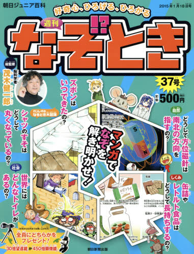 JAN 4910243330153 週刊 なぞ!?とき 2015年 1/18号 [雑誌]/朝日新聞出版 本・雑誌・コミック 画像