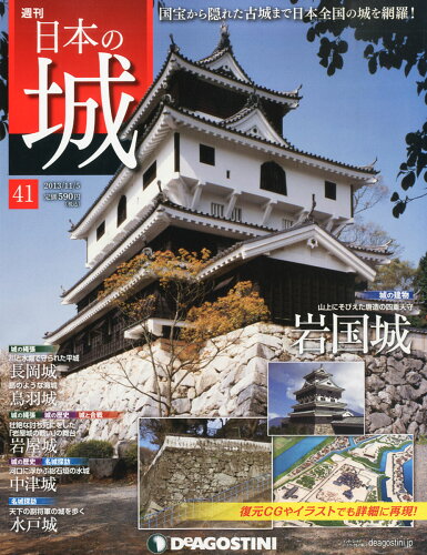 JAN 4910243611139 週刊 日本の城 2013年 11/5号 [雑誌]/デアゴスティーニ・ジャパン 本・雑誌・コミック 画像