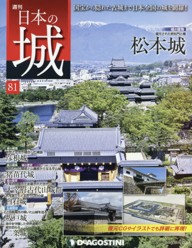 JAN 4910243720848 週刊 日本の城 2014年 8/12号 [雑誌]/デアゴスティーニ・ジャパン 本・雑誌・コミック 画像