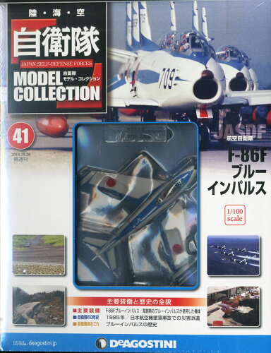 JAN 4910243841048 自衛隊モデル・コレクション 2014年 10/28号 [雑誌]/デアゴスティーニ・ジャパン 本・雑誌・コミック 画像