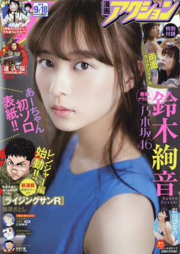 JAN 4910244030984 漫画アクション 2018年 9/18号 雑誌 /双葉社 本・雑誌・コミック 画像