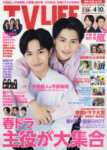 JAN 4910244320405 TVライフ福岡・佐賀・山口版 2020年 4/10号 雑誌 /学研プラス 本・雑誌・コミック 画像