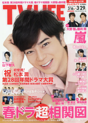 JAN 4910244350396 TVライフ福岡・佐賀・山口版 2019年 3/29号 [雑誌]/学研プラス 本・雑誌・コミック 画像