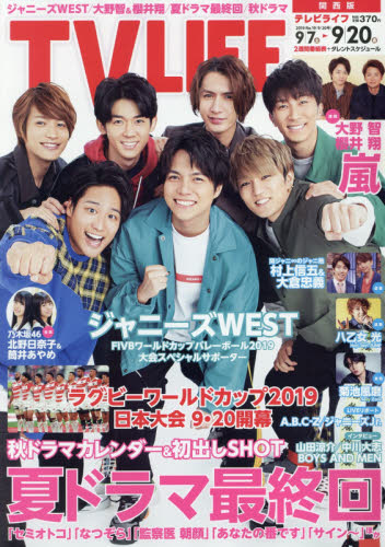 JAN 4910244430999 TVライフ関西版 2019年 9/20号 [雑誌]/学研プラス 本・雑誌・コミック 画像