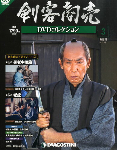 JAN 4910244911238 隔週刊 剣客商売 DVDコレクション 2013年 12/3号 雑誌 /デアゴスティーニ・ジャパン CD・DVD 画像