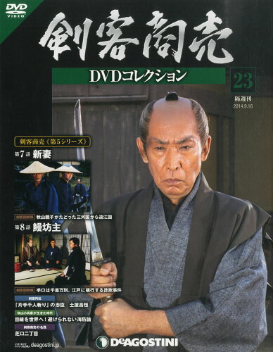 JAN 4910244930949 隔週刊 剣客商売 DVDコレクション 2014年 9/16号 雑誌 /デアゴスティーニ・ジャパン 本・雑誌・コミック 画像