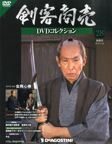 JAN 4910244971140 隔週刊 剣客商売 DVDコレクション 28号 2014年 11/25号 [雑誌]/デアゴスティーニ・ジャパン 本・雑誌・コミック 画像