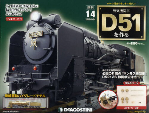 JAN 4910246440422 週刊 蒸気機関車D51をつくる 2012年 4/24号 本・雑誌・コミック 画像