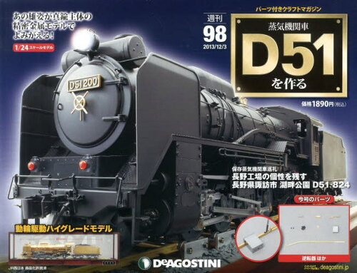 JAN 4910246511238 週刊 蒸気機関車D51をつくる 2013年 12/3号 [雑誌]/デアゴスティーニ・ジャパン 本・雑誌・コミック 画像