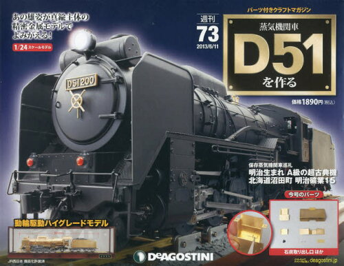 JAN 4910246520636 週刊 蒸気機関車D51をつくる 2013年 6/11号 雑誌 /デアゴスティーニ・ジャパン 本・雑誌・コミック 画像