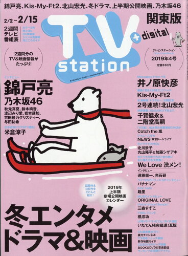 JAN 4910248210290 TV station (テレビステーション) 関東版 2019年 2/2号 [雑誌]/ダイヤモンド社 本・雑誌・コミック 画像