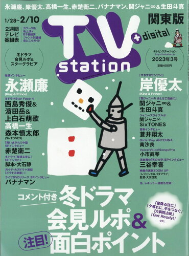 JAN 4910248240136 TV station (テレビステーション) 関東版 2023年 1/28号 [雑誌]/ダイヤモンド社 本・雑誌・コミック 画像