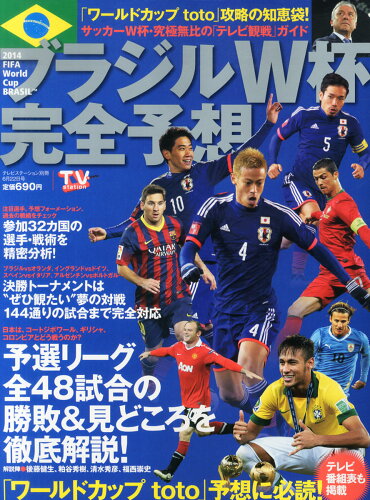 JAN 4910248290643 ブラジルW杯完全予想 2014年 6/22号 [雑誌]/ダイヤモンド社 本・雑誌・コミック 画像