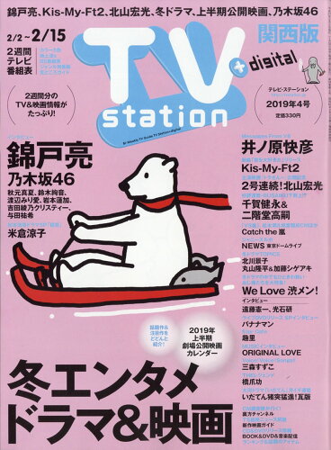 JAN 4910248310297 TV station (テレビステーション) 関西版 2019年 2/2号 [雑誌]/ダイヤモンド社 本・雑誌・コミック 画像