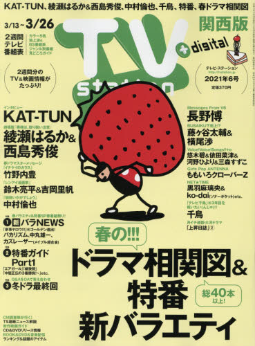 JAN 4910248320319 TV station (テレビステーション) 関西版 2021年 3/13号 雑誌 /ダイヤモンド社 本・雑誌・コミック 画像