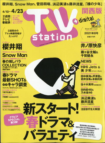 JAN 4910248320418 TV station (テレビステーション) 関西版 2021年 4/10号 [雑誌]/ダイヤモンド社 本・雑誌・コミック 画像