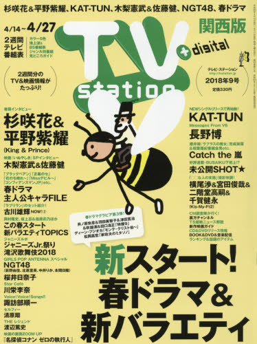 JAN 4910248320487 TV station (テレビステーション) 関西版 2018年 4/14号 [雑誌]/ダイヤモンド社 本・雑誌・コミック 画像