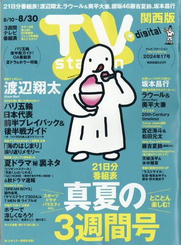 JAN 4910248340843 TV station (テレビステーション) 関西版 2024年 8/24号 [雑誌]/ダイヤモンド社 本・雑誌・コミック 画像