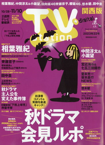 JAN 4910248341031 TV station (テレビステーション) 関西版 2023年 10/28号 [雑誌]/ダイヤモンド社 本・雑誌・コミック 画像