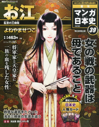 JAN 4910248441151 週刊 マンガ日本史 改訂版 2015年 11/22号 雑誌 /朝日新聞出版 本・雑誌・コミック 画像