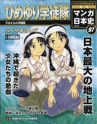 JAN 4910248550174 週刊 マンガ日本史 改訂版 2017年 1/29号 [雑誌]/朝日新聞出版 本・雑誌・コミック 画像