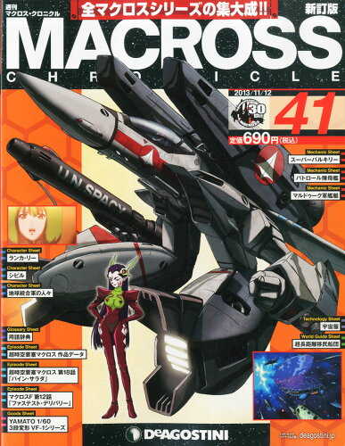 JAN 4910249021130 週刊 MACROSS CHRONICLE (マクロスクロニクル) 新訂版 2013年 11/12号 [雑誌]/デアゴスティーニ・ジャパン 本・雑誌・コミック 画像