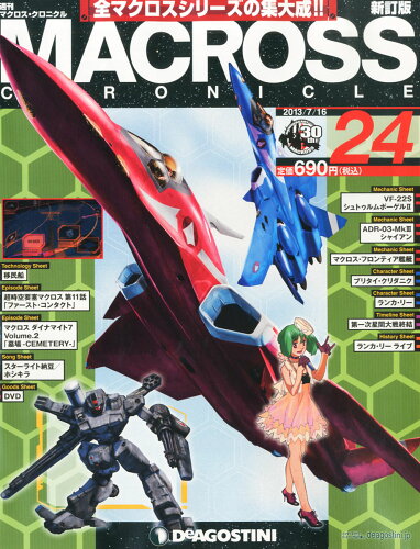 JAN 4910249030736 週刊 MACROSS CHRONICLE (マクロスクロニクル) 新訂版 2013年 7/16号 [雑誌]/デアゴスティーニ・ジャパン 本・雑誌・コミック 画像