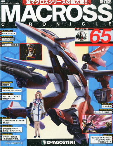 JAN 4910249350445 週刊 MACROSS CHRONICLE (マクロスクロニクル) 新訂版 2014年 4/29号 [雑誌]/デアゴスティーニ・ジャパン 本・雑誌・コミック 画像