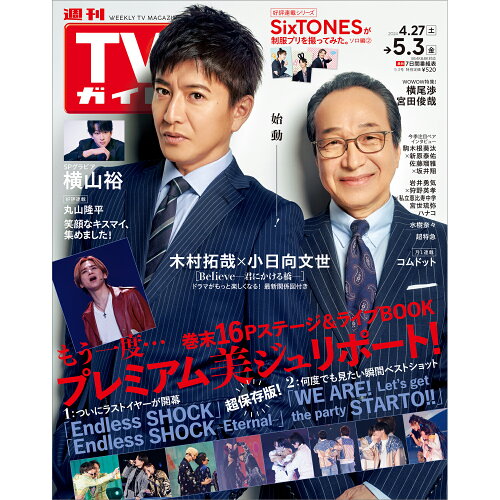 JAN 4910250210547 TVガイド北海道・青森版 2024年 5/3号 [雑誌]/東京ニュース通信社 本・雑誌・コミック 画像