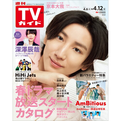 JAN 4910250220447 TVガイド北海道・青森版 2024年 4/12号 [雑誌]/東京ニュース通信社 本・雑誌・コミック 画像