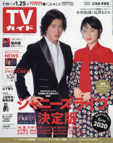 JAN 4910250240193 TVガイド北海道・青森版 2019年 1/25号 [雑誌]/東京ニュース通信社 本・雑誌・コミック 画像