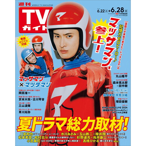 JAN 4910250240643 TVガイド北海道・青森版 2024年 6/28号 [雑誌]/東京ニュース通信社 本・雑誌・コミック 画像