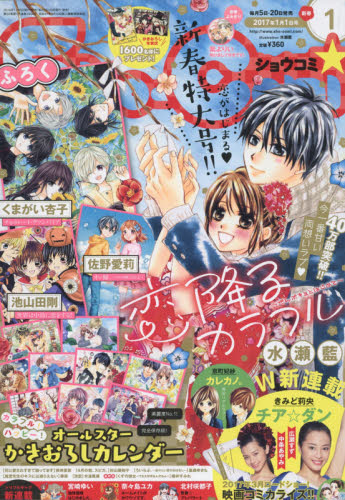 JAN 4910250310179 Sho-Comi (ショウコミ) 2017年 1/1号 雑誌 /小学館 本・雑誌・コミック 画像