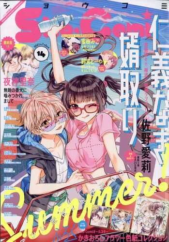 JAN 4910250310711 Sho-Comi (ショウコミ) 2021年 7/5号 雑誌 /小学館 本・雑誌・コミック 画像