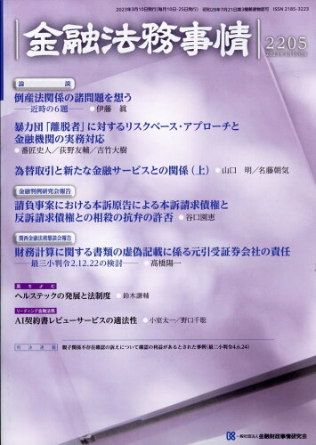 JAN 4910250820333 金融法務事情 2023年 3/10号 雑誌 /きんざい 本・雑誌・コミック 画像