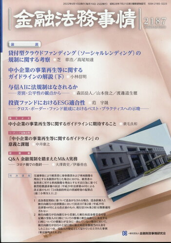 JAN 4910250820623 金融法務事情 2022年 6/10号 [雑誌]/金融財政事情研究会 本・雑誌・コミック 画像