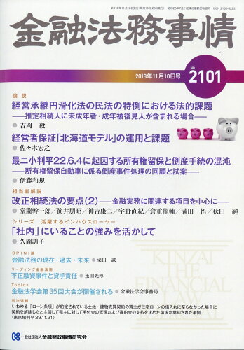 JAN 4910250821187 金融法務事情 2018年 11/10号 [雑誌]/きんざい 本・雑誌・コミック 画像