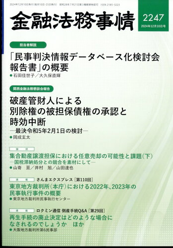 JAN 4910250821248 金融法務事情 2024年 12/10号 [雑誌]/金融財政事情研究会 本・雑誌・コミック 画像