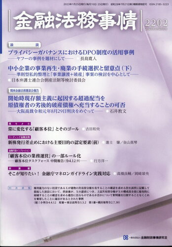 JAN 4910250840133 金融法務事情 2023年 1/25号 [雑誌]/金融財政事情研究会 本・雑誌・コミック 画像