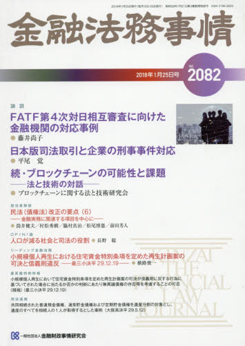 JAN 4910250840188 金融法務事情 2018年 1/25号 雑誌 /きんざい 本・雑誌・コミック 画像